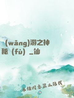 網(wǎng)游之神秘復(fù)蘇