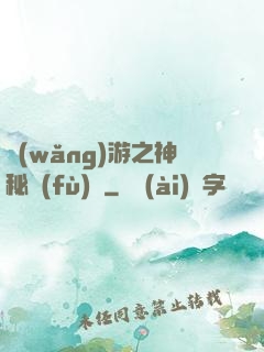 網(wǎng)游之神秘復(fù)蘇
