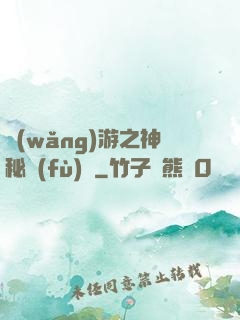 網(wǎng)游之神秘復(fù)蘇