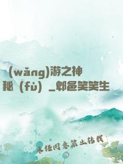 網(wǎng)游之神秘復(fù)蘇