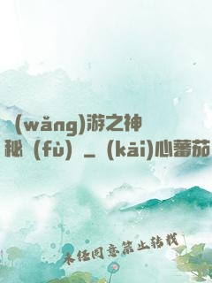 網(wǎng)游之神秘復(fù)蘇