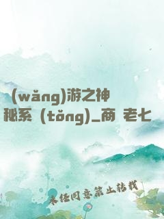 網(wǎng)游之神秘系統(tǒng)