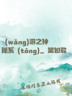 網(wǎng)游之神秘系統(tǒng)