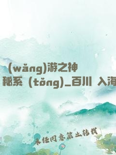 網(wǎng)游之神秘系統(tǒng)