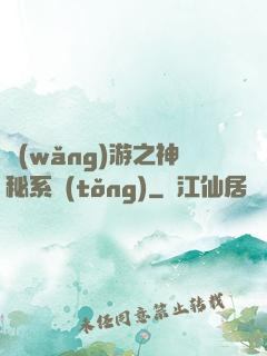 網(wǎng)游之神秘系統(tǒng)