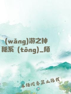 網(wǎng)游之神秘系統(tǒng)