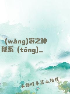 網(wǎng)游之神秘系統(tǒng)
