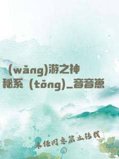 網(wǎng)游之神秘系統(tǒng)