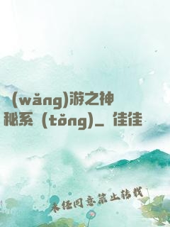 網(wǎng)游之神秘系統(tǒng)