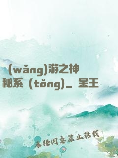 網(wǎng)游之神秘系統(tǒng)