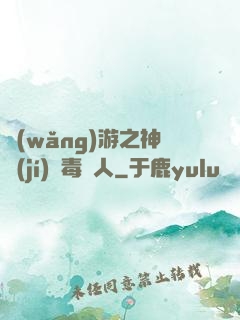 網(wǎng)游之神級(jí)劇毒獵人