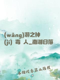 網(wǎng)游之神級(jí)劇毒獵人