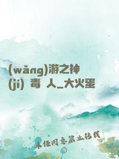 網(wǎng)游之神級(jí)劇毒獵人