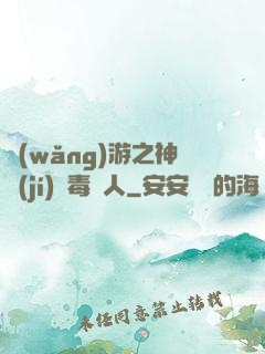 網(wǎng)游之神級(jí)劇毒獵人