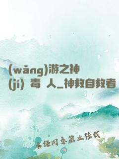 網(wǎng)游之神級(jí)劇毒獵人