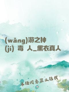網(wǎng)游之神級(jí)劇毒獵人
