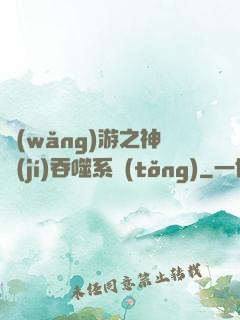 網(wǎng)游之神級(jí)吞噬系統(tǒng)