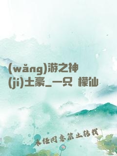 網(wǎng)游之神級(jí)土豪