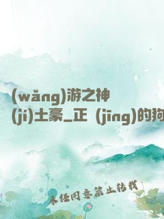 網(wǎng)游之神級(jí)土豪
