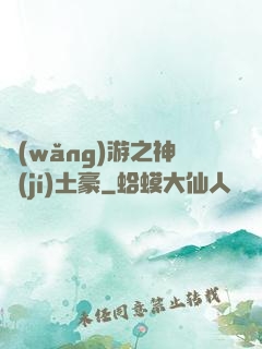 網(wǎng)游之神級(jí)土豪