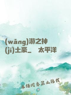 網(wǎng)游之神級(jí)土豪