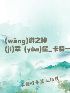 網(wǎng)游之神級(jí)幸運(yùn)星