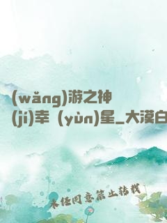 網(wǎng)游之神級(jí)幸運(yùn)星
