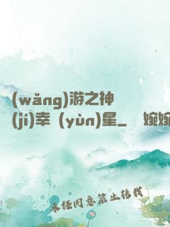 網(wǎng)游之神級(jí)幸運(yùn)星
