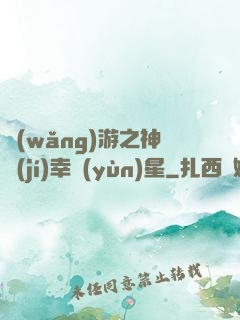 網(wǎng)游之神級(jí)幸運(yùn)星