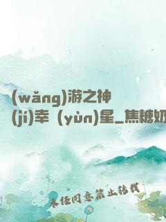 網(wǎng)游之神級(jí)幸運(yùn)星