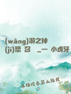 網(wǎng)游之神級(jí)恐龍召喚師