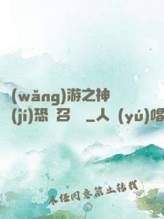 網(wǎng)游之神級(jí)恐龍召喚師