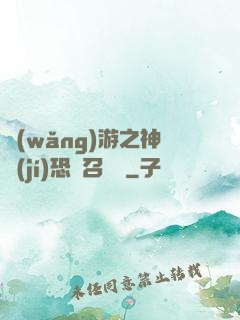 網(wǎng)游之神級(jí)恐龍召喚師