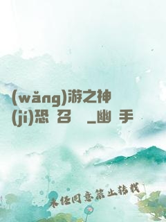 網(wǎng)游之神級(jí)恐龍召喚師