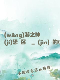 網(wǎng)游之神級(jí)恐龍召喚師