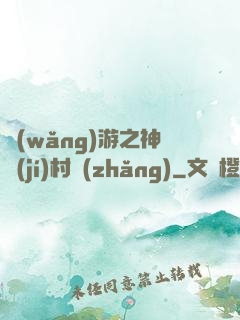 網(wǎng)游之神級(jí)村長(zhǎng)
