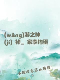 網(wǎng)游之神級(jí)槍神