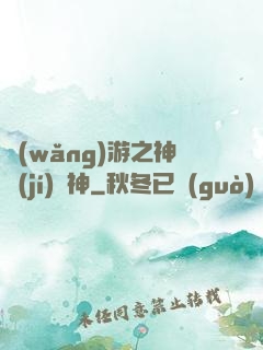 網(wǎng)游之神級(jí)槍神