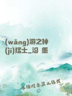 網(wǎng)游之神級(jí)猛士