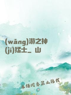 網(wǎng)游之神級(jí)猛士
