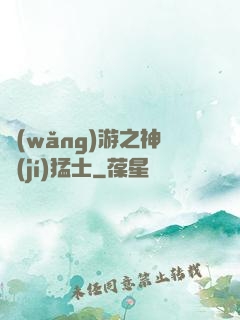 網(wǎng)游之神級(jí)猛士
