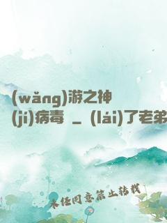 網(wǎng)游之神級(jí)病毒師