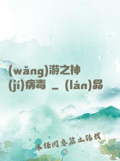 網(wǎng)游之神級(jí)病毒師