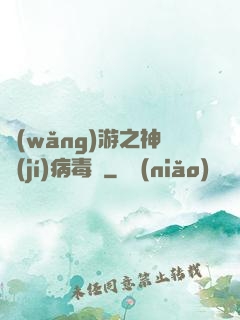 網(wǎng)游之神級(jí)病毒師