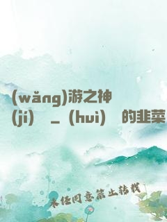 網(wǎng)游之神級(jí)盜賊