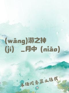 網(wǎng)游之神級(jí)盜賊