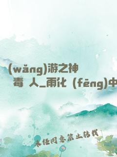 網(wǎng)游之神級劇毒獵人
