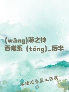 網(wǎng)游之神級吞噬系統(tǒng)