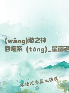網(wǎng)游之神級吞噬系統(tǒng)
