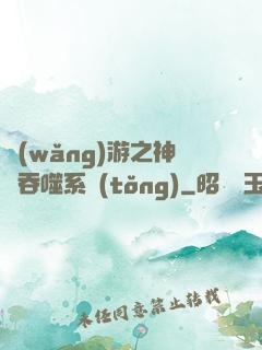 網(wǎng)游之神級吞噬系統(tǒng)